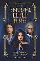 Звезды, ветер и мы. Дорогами иных миров