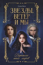 Звезды, ветер и мы. Дорогами иных миров