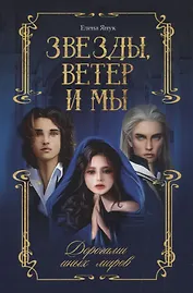 Звезды, ветер и мы. Дорогами иных миров