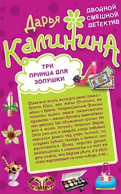 Три принца для Золушки. Умри богатым! : романы