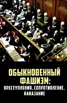 Обыкновенный фашизм: преступления, сопротивление, наказание