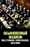 Обыкновенный фашизм: преступления, сопротивление, наказание - 0