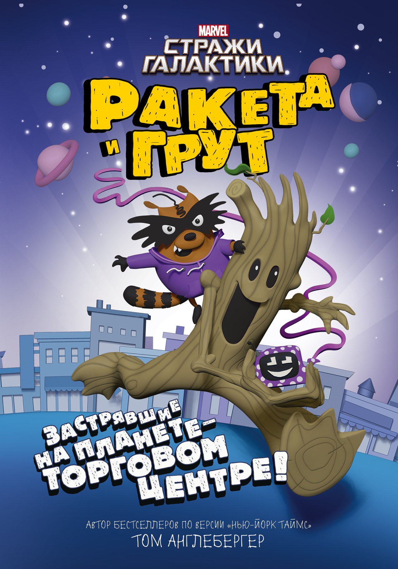 

Ракета и Грут. Застрявшие на планете - торговом центре!