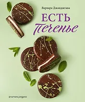 Есть печенье