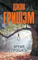 Время прощать