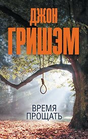 Время прощать
