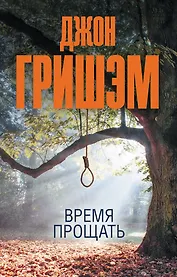 Время прощать