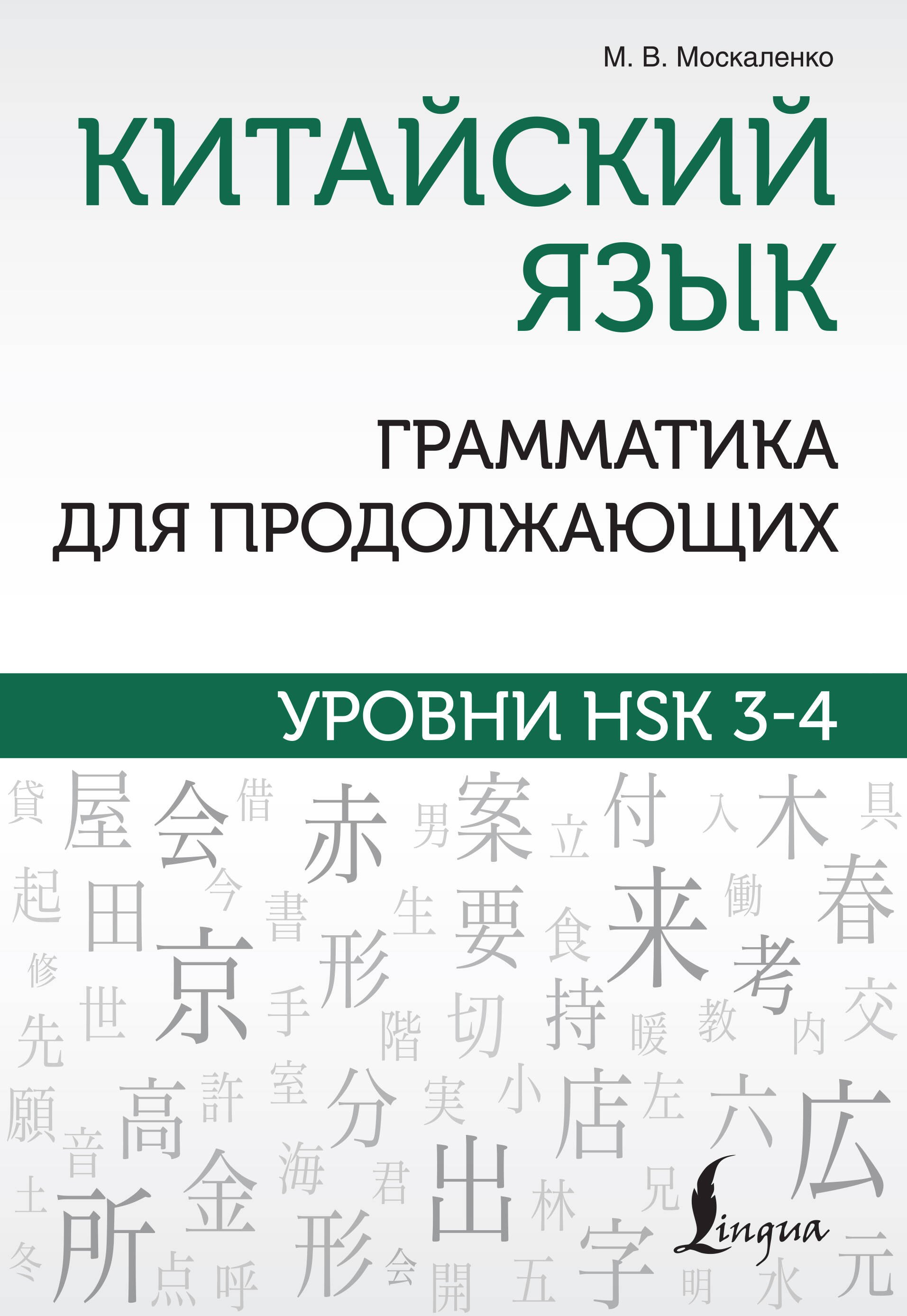 

Китайский язык. Грамматика для продолжающих. Уровни HSK 3-4