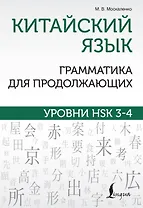 Китайский язык. Грамматика для продолжающих. Уровни HSK 3-4