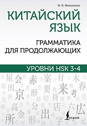 Китайский язык. Грамматика для продолжающих. Уровни HSK 3-4