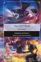 Гибель Богов-2. Первая дилогия