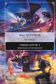 Гибель Богов-2. Первая дилогия