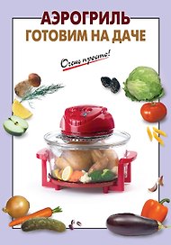 ОП(м).Аэрогриль.Готовим на даче