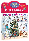 Новый год. Стихи - 2