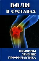 Боли в суставах