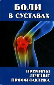 Боли в суставах