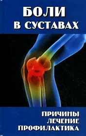 Боли в суставах
