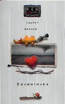 Валентинка