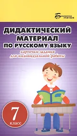 Дидактический материал по русскому языку:7 класс