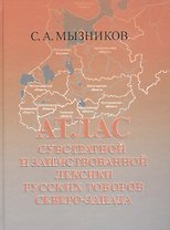 Атлас субстратной и заимствованной лексики русских говоров Северо-Запада