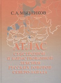 Атлас субстратной и заимствованной лексики русских говоров Северо-Запада