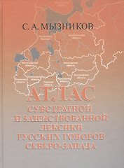 Атлас субстратной и заимствованной лексики русских говоров Северо-Запада