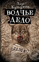 Волчье дело