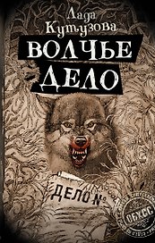 Волчье дело