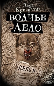 Волчье дело