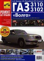 ГАЗ 3110 "Волга". Руководство по эксплуатации, техническому обслуживанию и ремонту