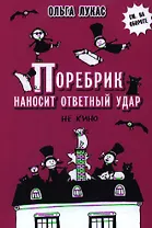 Поребрик наносит ответный удар