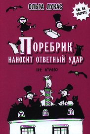 Поребрик наносит ответный удар