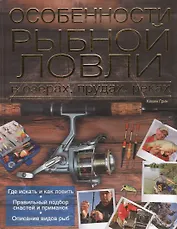 Особенности рыбной ловли в озерах, прудах, реках