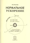 Нормальное ускорение - 0