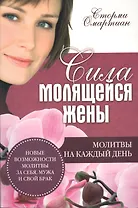 Сила молящейся жены. Молитвы на каждый день