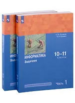 Информатика. 10-11 классы. Базовый и углубленный уровни. Задачник. В 2 частях. Часть 1 , Часть 2