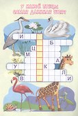 Эрудит. Кроссворды в картинках: для детей 6 лет - 1