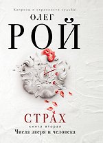 Страх. Книга вторая. Числа зверя и человека