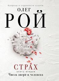 Страх. Книга вторая. Числа зверя и человека