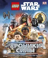 Lego Звездные войны. Хроники Силы (с мини-фигуркой)