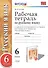 Рабочая тетрадь по русскому языку: 6 класс: к учебнику М.М. Разумовской и др. "Русский язык. 6 класс". ФГОС (к новому учебнику) / 2-е изд. - 2