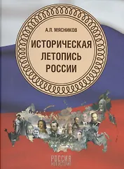 Историческая летопись России