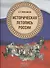 Историческая летопись России - 0