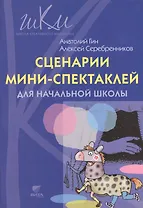 Сценарии мини-спектаклей для начальной школы