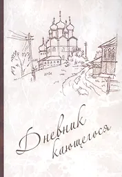 Дневник кающегося. Перечень смертных грехов и страстей