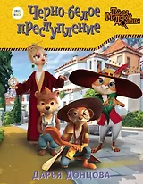 Черно-белое преступление