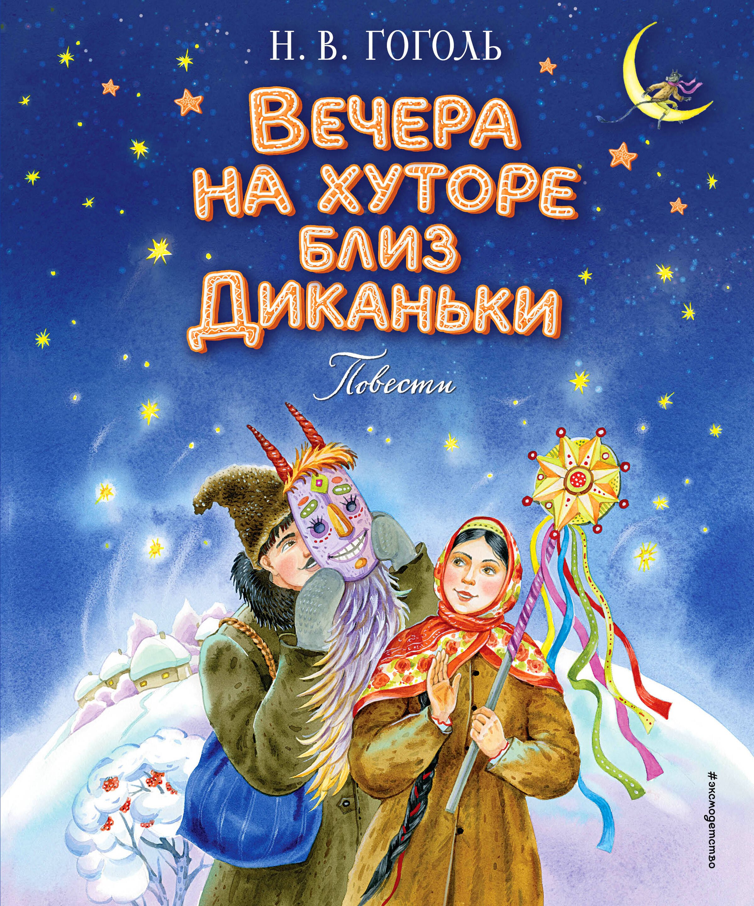 

Вечера на хуторе близ Диканьки. Повести