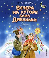 Вечера на хуторе близ Диканьки. Повести