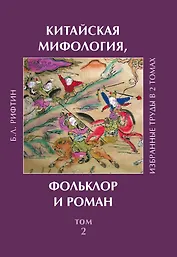 Китайская мифология, фольклор и роман. Избранные труды в 2 томах. Том 2