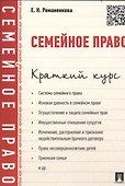 Семейное право.Краткий курс.Уч.пос. - 0